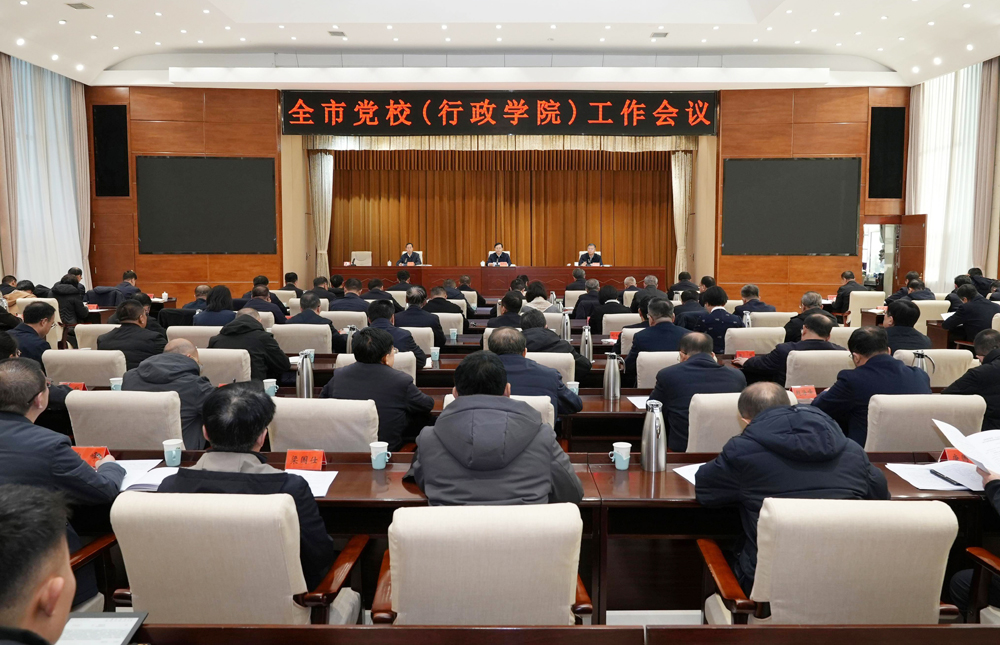 全市黨校（行政學(xué)院）工作會(huì)議召開
